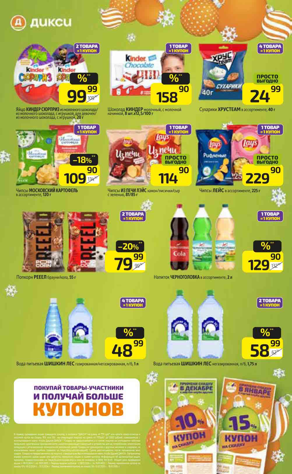 Киндер сюрприз по акции Дикси в декабре